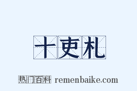 十吏札是什么意思的图片